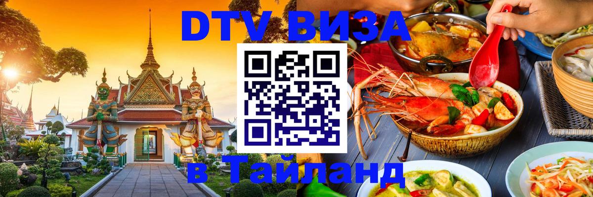 Стоимость и условия DTV визы — оформление в Таиланд под ключ - 19.11.2025 