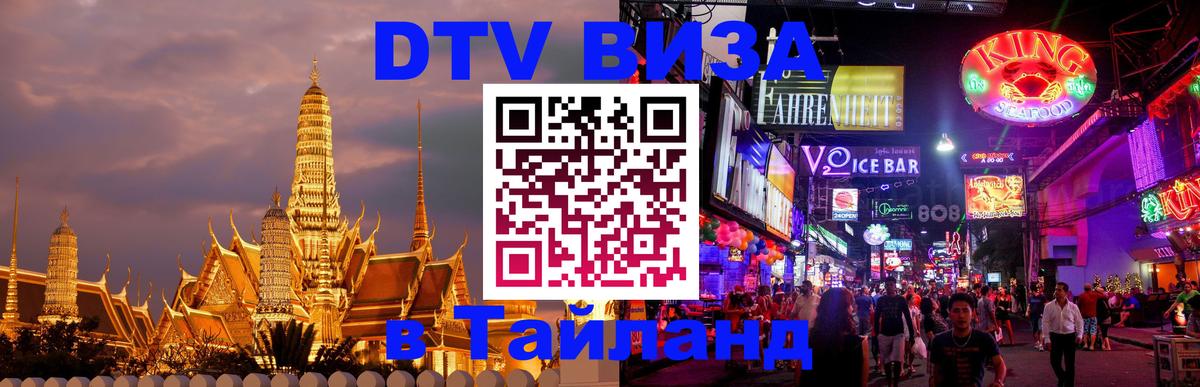 Электронная виза DTV в Тайланд 