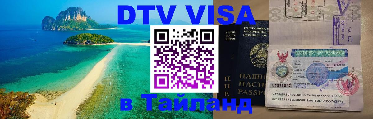 ДТВ виза в Таиланд 