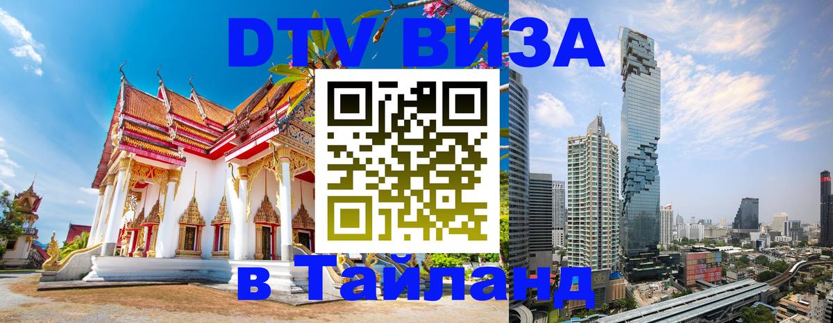 Стоимость и условия DTV визы — оформление в Таиланд под ключ - 05.10.2025 
